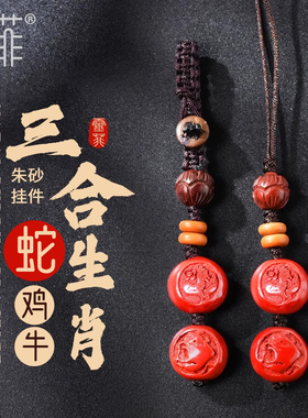 2024年朱砂属蛇三合生肖挂件蛇鸡牛巳酉丑吉祥物牛鸡贺岁钥匙扣