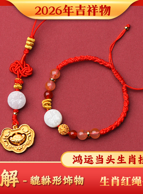 2026年麦灵玲玲百解太岁红绳手链生肖鼠佩戴吉祥物手绳貔貅形饰物