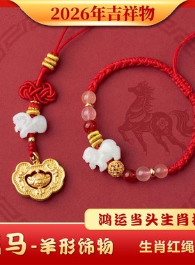 2026年麦灵玲玲属马太岁红绳手链本命马年佩戴吉祥物羊形饰物手绳