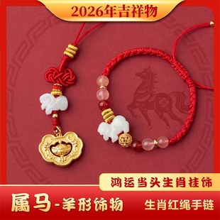 2026年麦灵玲玲属马太岁红绳手链本命马年佩戴吉祥物羊形饰物手绳