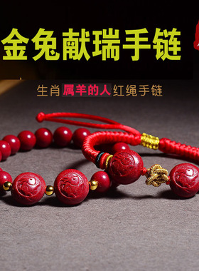 生肖属羊2024年佩戴吉祥物金兔献瑞朱砂手编红绳手链男女挂件饰品
