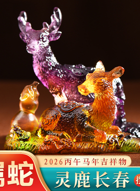 现货宋韶光大师2026马年吉祥物生肖属蛇灵鹿长春琉璃摆件吊坠礼品