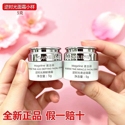 麦吉丽逆时光奇迹御龄面霜滋润紧致抗衰淡纹逆龄霜5g 小样正品