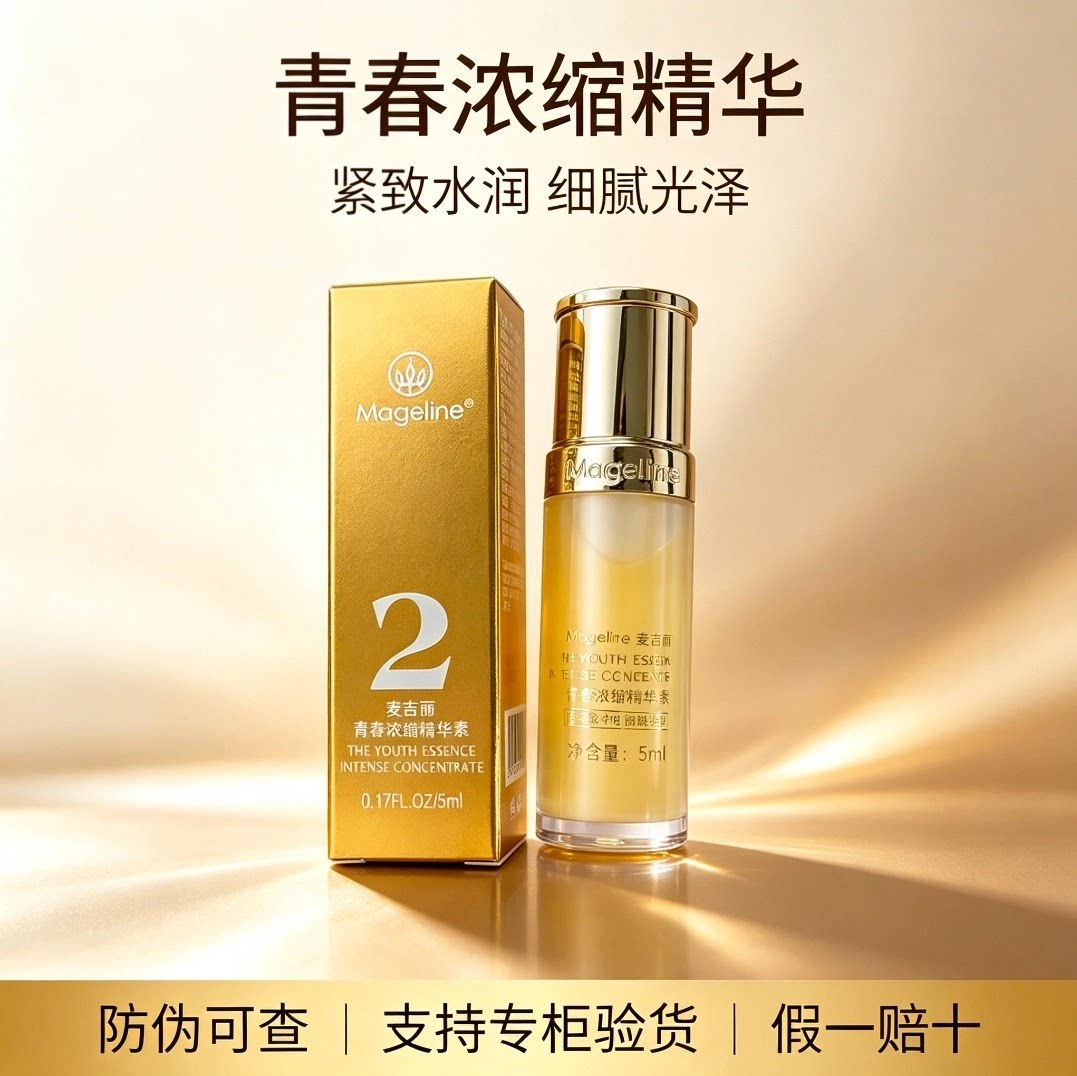 麦吉丽青春浓缩精华液小样5ml试用装补水保湿紧致黄精华素正品