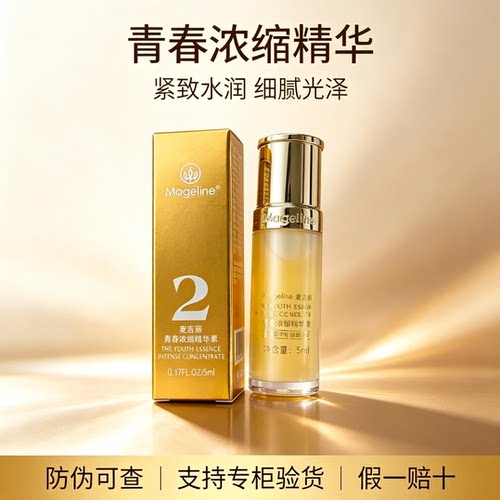 麦吉丽青春浓缩精华液小样5ml试用装补水保湿紧致黄精华素正品