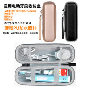 通用电动牙刷小米飞利浦适配usmlie/旅行/收纳盒便携收纳包欧乐B