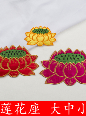 大中小号荷花刺绣布贴用品烫花配饰60厘米荷花莲花拜垫莲花座绣花