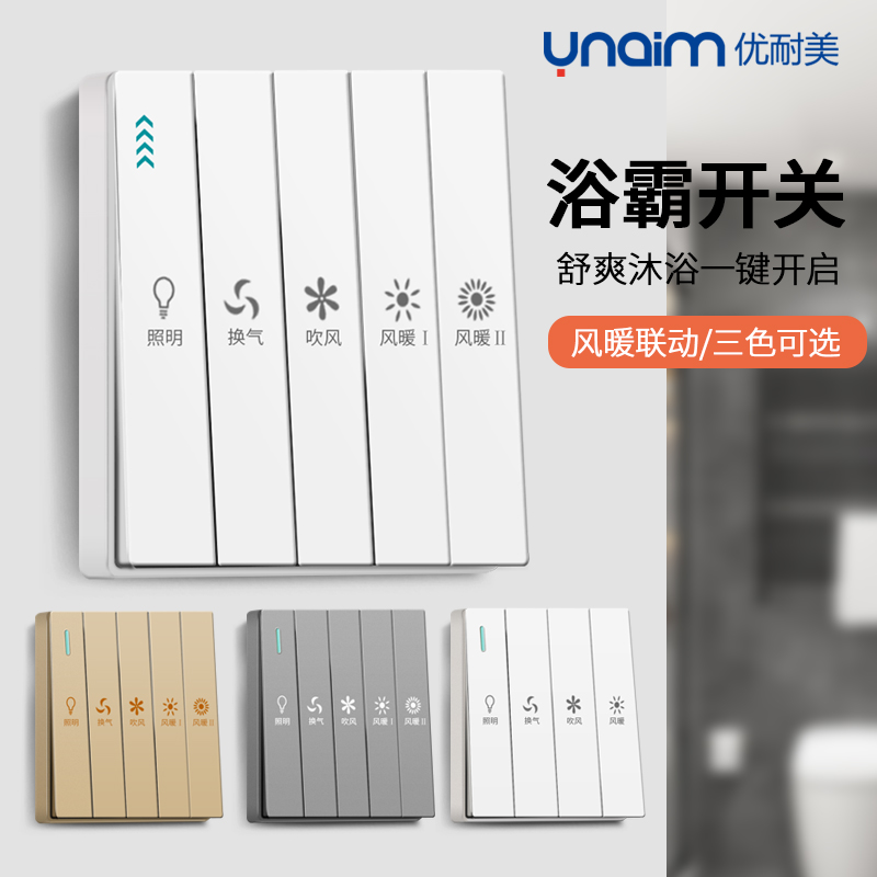 优耐美浴霸开关五合一开关