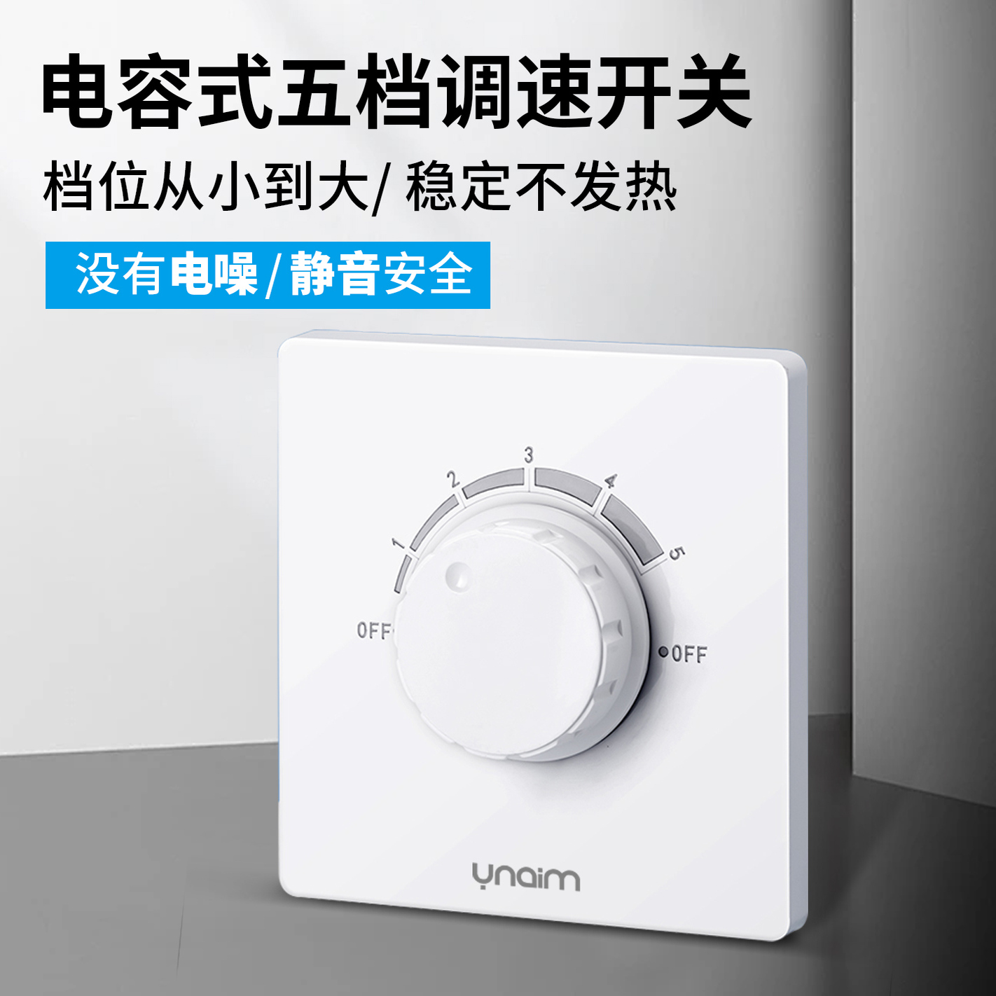 86型暗装电风扇调速器开关电容式调节家用旋钮吊扇五档位变速开关