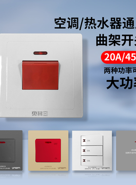 优耐美86型曲架大功率断电总开关20A45A大电流双极空调热水器250V