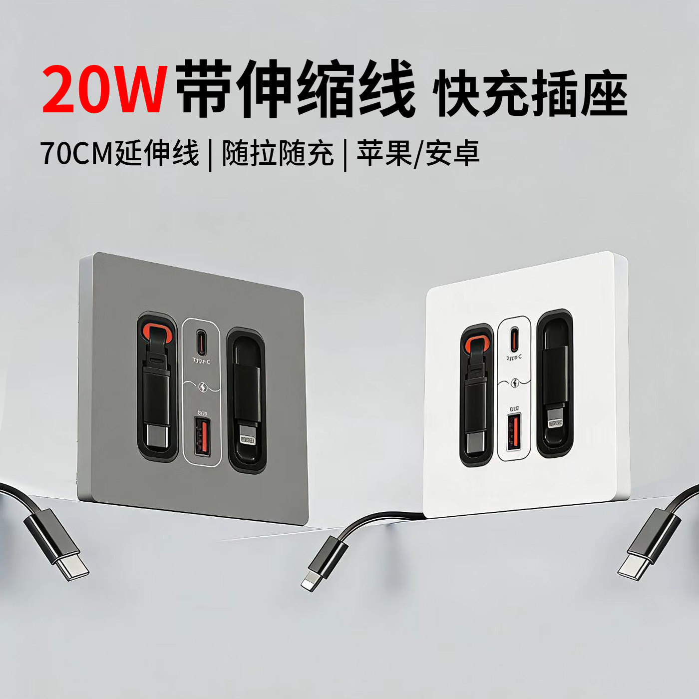 86型20W手机快充双USB-C墙壁插座家用商用70CM伸缩线苹果安卓通用,电子/电工,USB插座/快充插座,淘宝优惠券,粉丝福利购,淘宝优惠卷