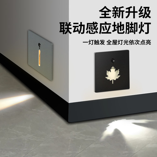 86型联动人体感应磁吸地脚灯