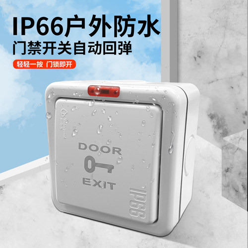 86型明装户外防水门禁开关