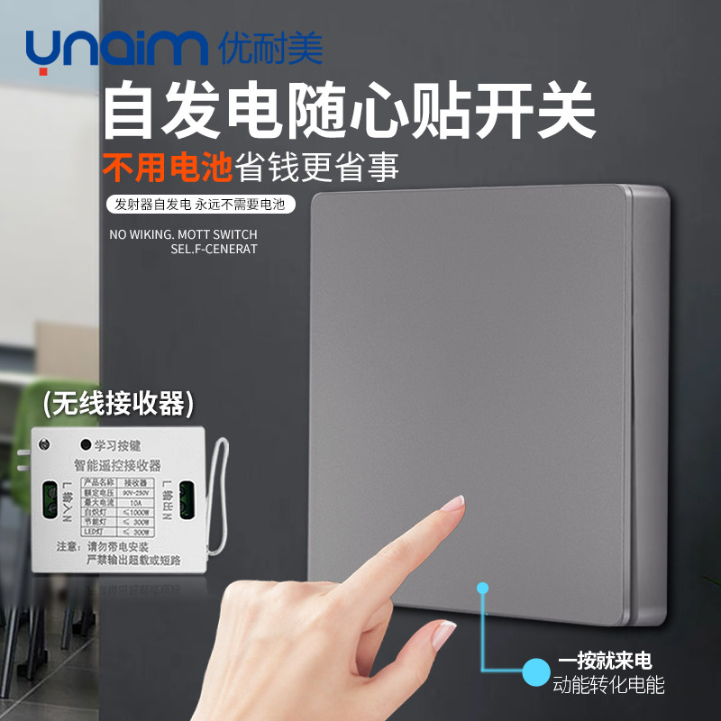 优耐美自发电遥控开关随意贴无线免布线面板远程智能灯控制器家用,电子/电工,开关插座套装,淘宝优惠券,粉丝福利购,淘宝优惠卷