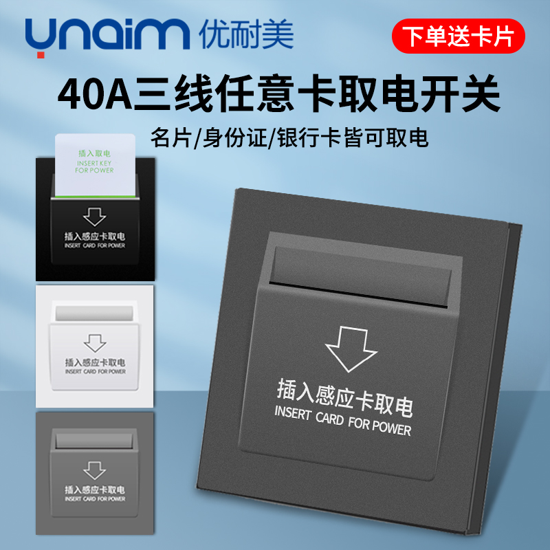 优耐美三线40A任意卡取电开关
