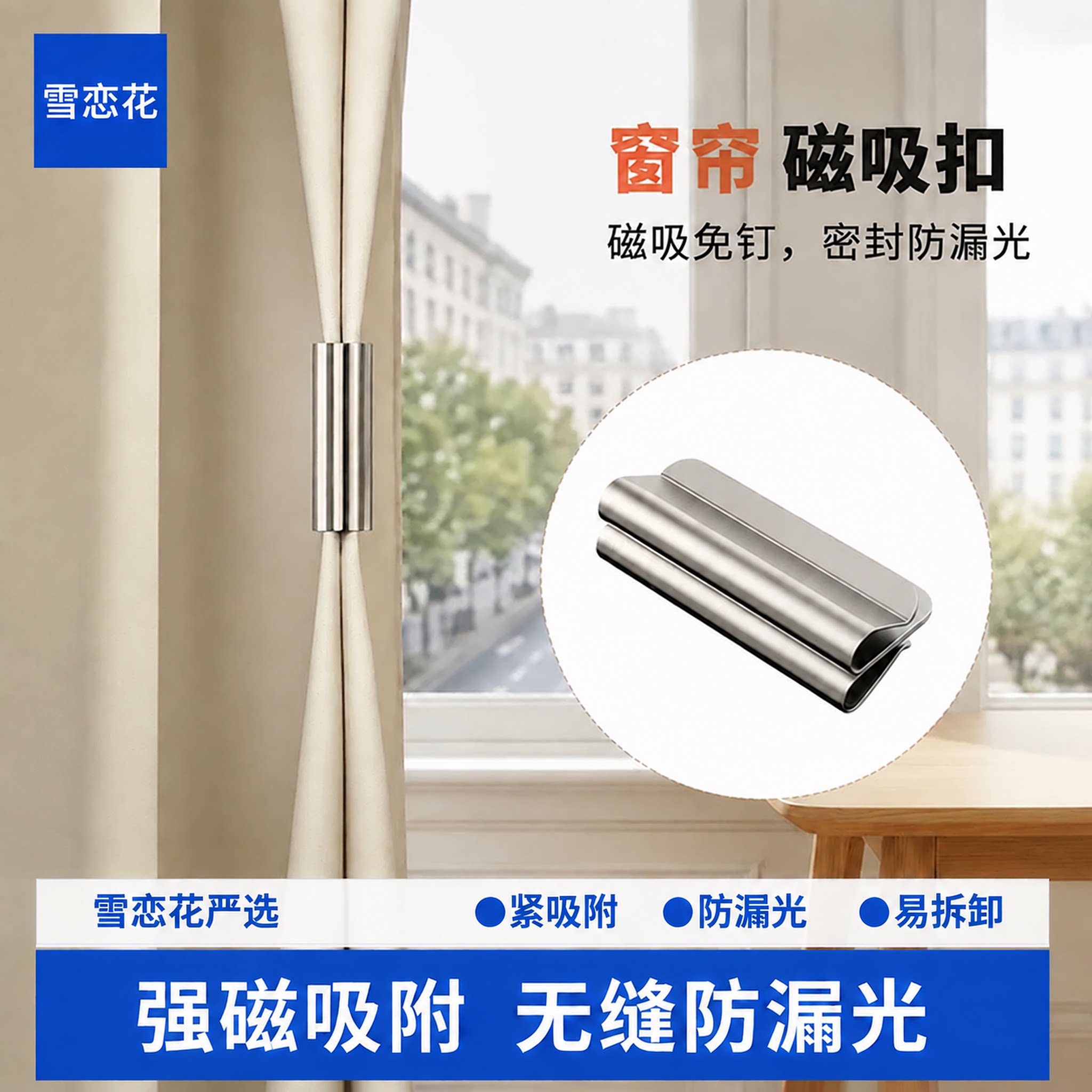 免打孔防漏光神器强磁窗帘磁吸扣图片