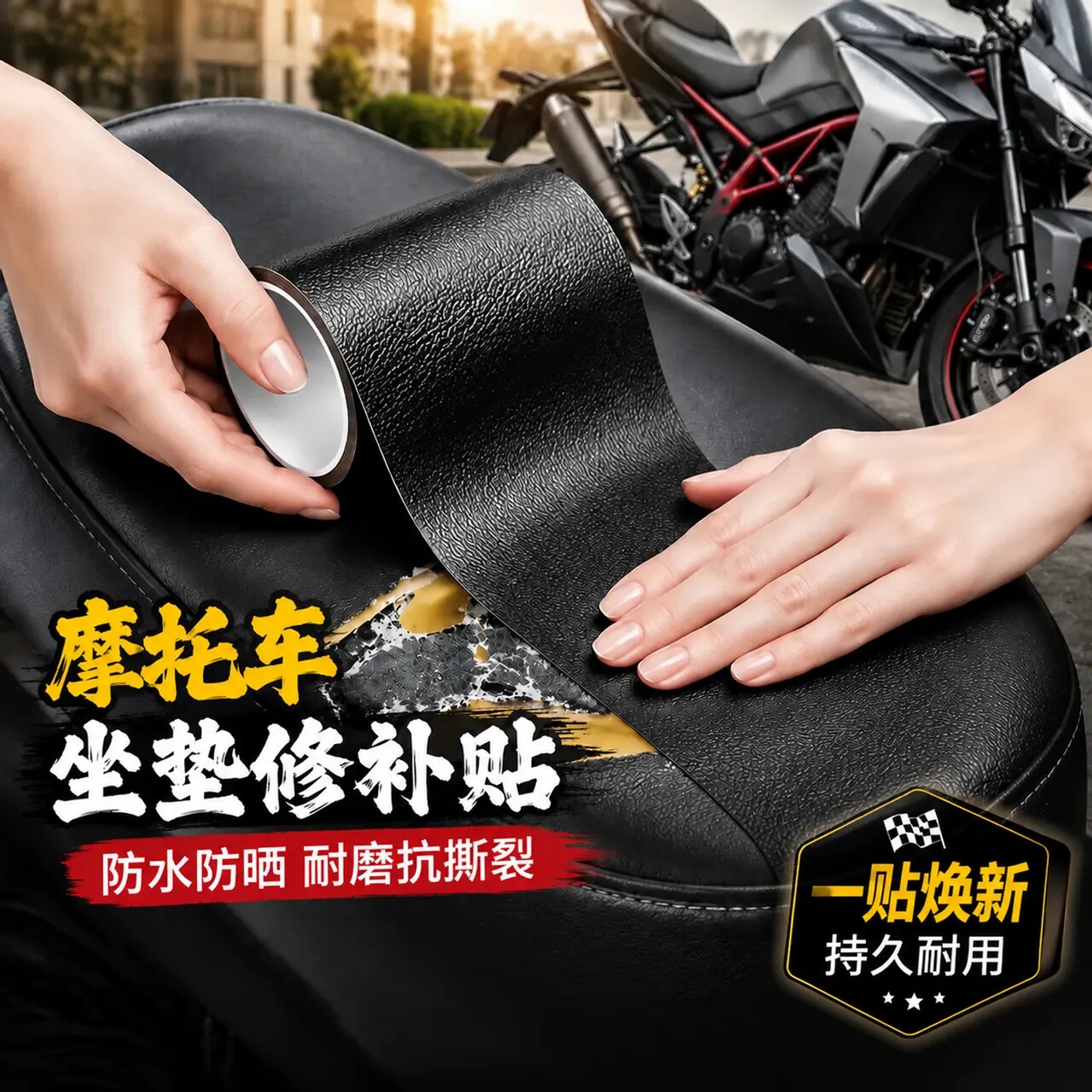 摩托车坐垫修补贴皮无痕修复破损翻新真皮质感修补贴高粘度自粘贴