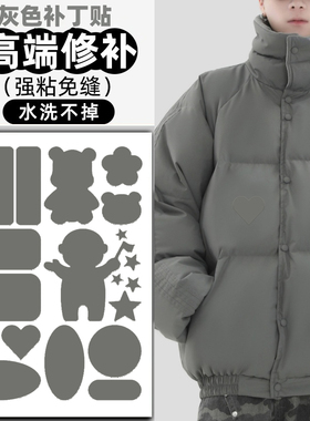 灰色衣服补丁贴高级羽绒服破洞无痕款修补自粘免缝可水洗修复布贴