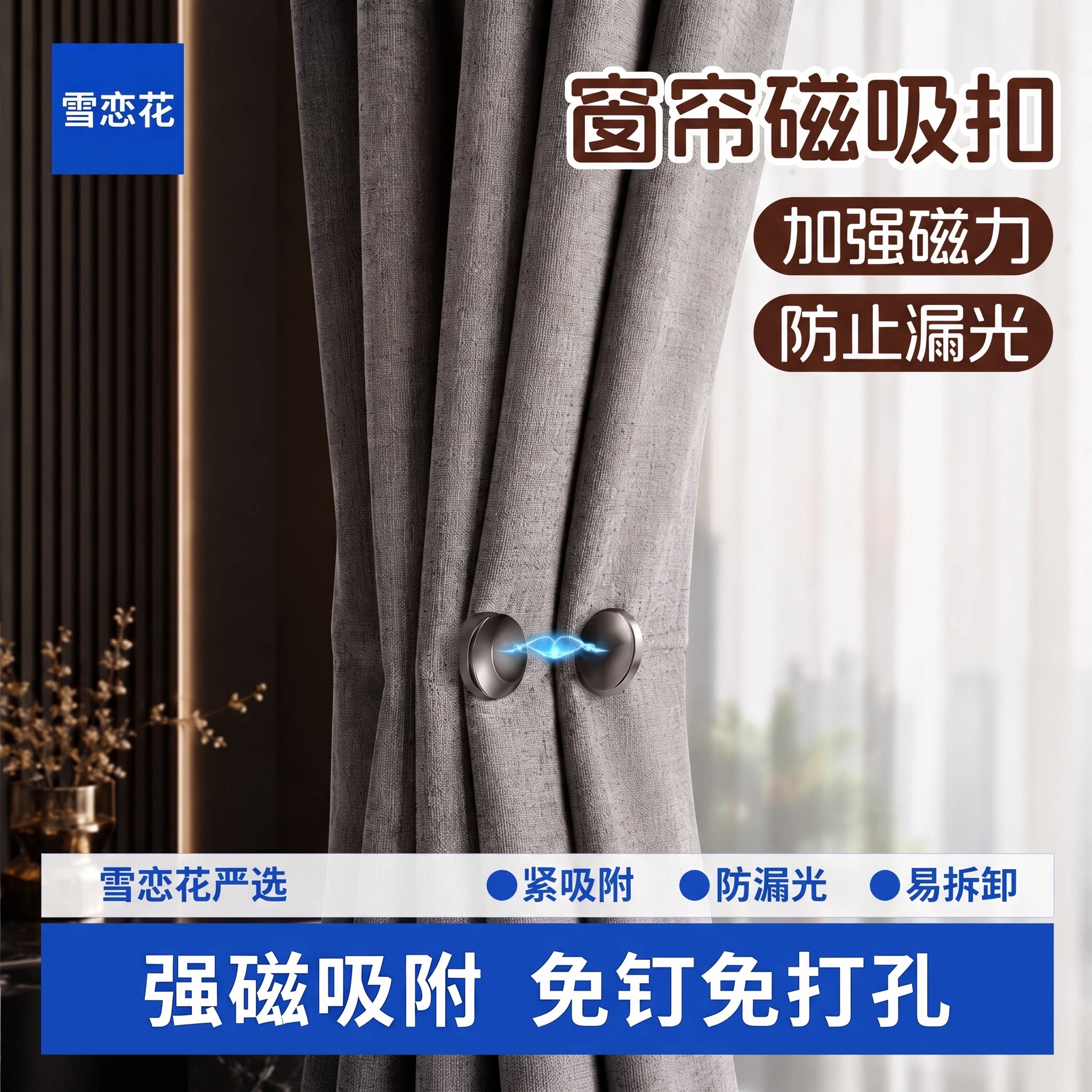【防漏光神器】窗帘吸磁扣图片