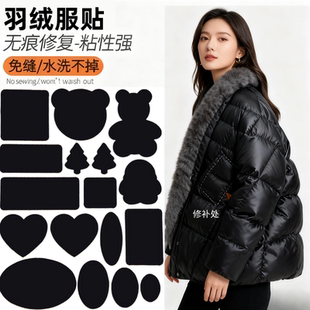 羽绒服贴补丁高端修补自粘免缝无痕修复衣服破洞水洗不掉修补布贴