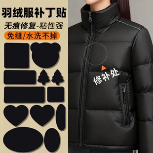 羽绒服贴布补丁自粘无痕可水洗黑色高端织补贴衣服坏了免缝补洞贴