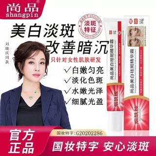 【明星同款】尚品美白祛斑