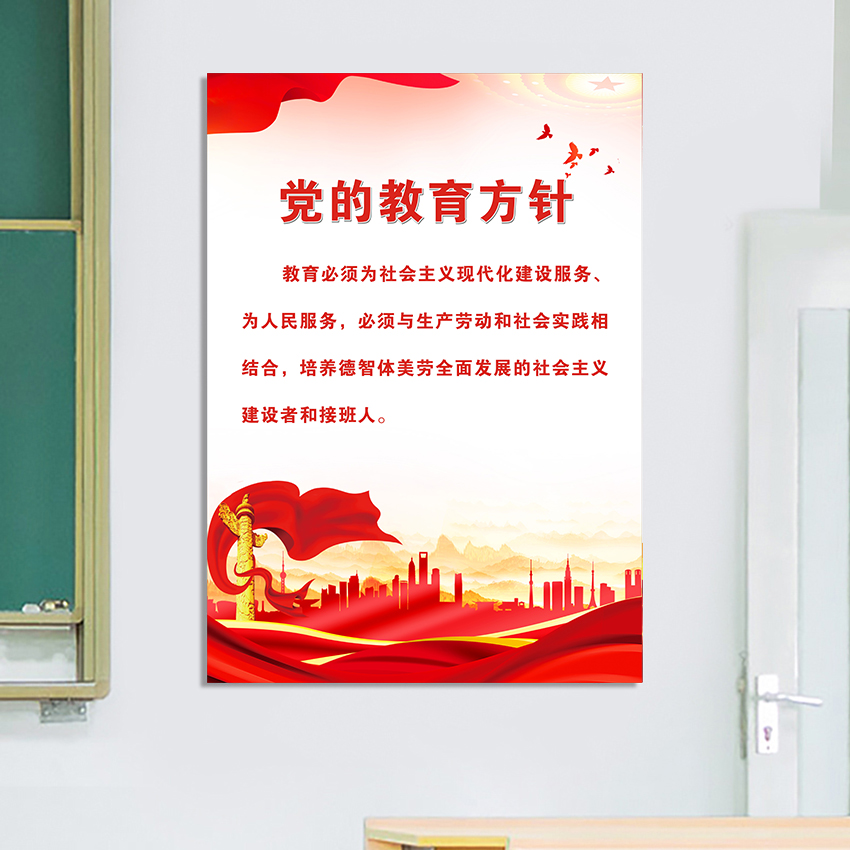 学校党的教育方针宣传画创建文明标语校园班级文化建设挂图海报墙