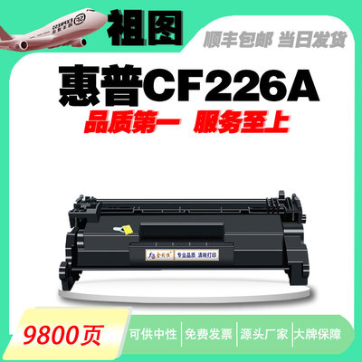 适用惠普CF226A硒鼓26a墨盒M426dw426fdw402dw402d402打印机