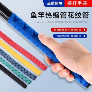 鱼竿热缩管防滑缠把带花纹管球拍绝缘吸汗手把套热收缩管把带杆套