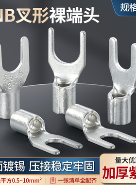 国标加厚冷压接线端子SNB1.25-3/4紫铜线鼻子UT裸端子叉形U型Y型