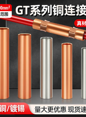 GT铜管紫铜连接管紫铜接头电缆中间直通接头10/35/50/400平方铜管