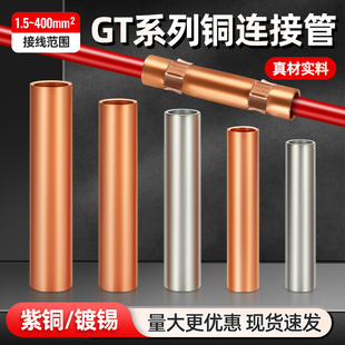 GT铜管紫铜连接管紫铜接头电缆中间直通接头10/35/50/400平方铜管
