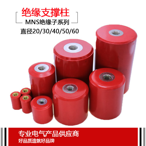 MNS绝缘子铁芯圆柱低压高强度绝缘子红色固定桩厂家直销型号齐全