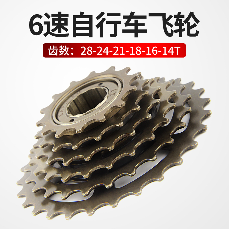 山地公路自行车后飞轮6速旋飞通用6档变速车旋式齿轮塔轮单车配件