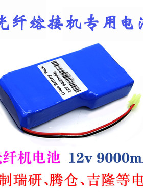 瑞研光纤熔接机聚合物锂电池RYF600P RY600锂电芯12v9000mAh专用