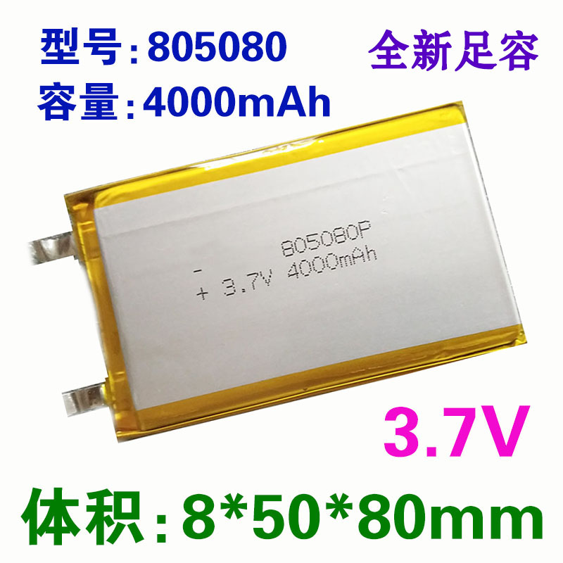 3.7v聚合物锂电池805080移动电源充电宝通用内置充电电芯4000mah