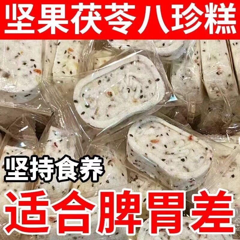 ‮正品茯苓健脾祛湿养胃八珍糕无糖去湿气健脾胃红栆山药坚果伏苓欠实精芡实薏米糕点心糖尿病官方