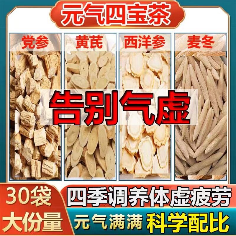 元气四宝茶正品中药材男女气虚气短泡水喝的健脾养阴茶气血双补养生茶女生补气养血女人调理气血不足贫血食品