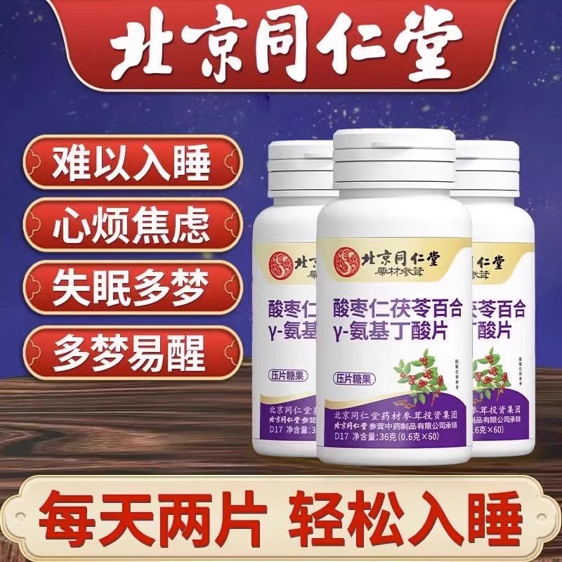 ‮正品北京同仁堂酸枣仁百合茯苓丫一氨基丁酸片助眠安神颗粒胶囊