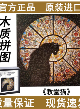 CathedralCat教堂猫拼图正版木质异形拼图成人版拼图礼物平面拼图