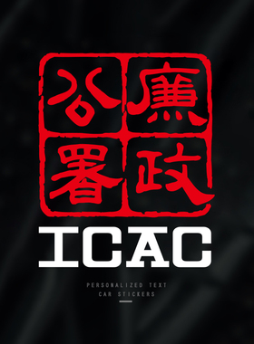廉政公署ICAC个性创意搞笑汽车贴纸电动车电脑笔记本个性定制