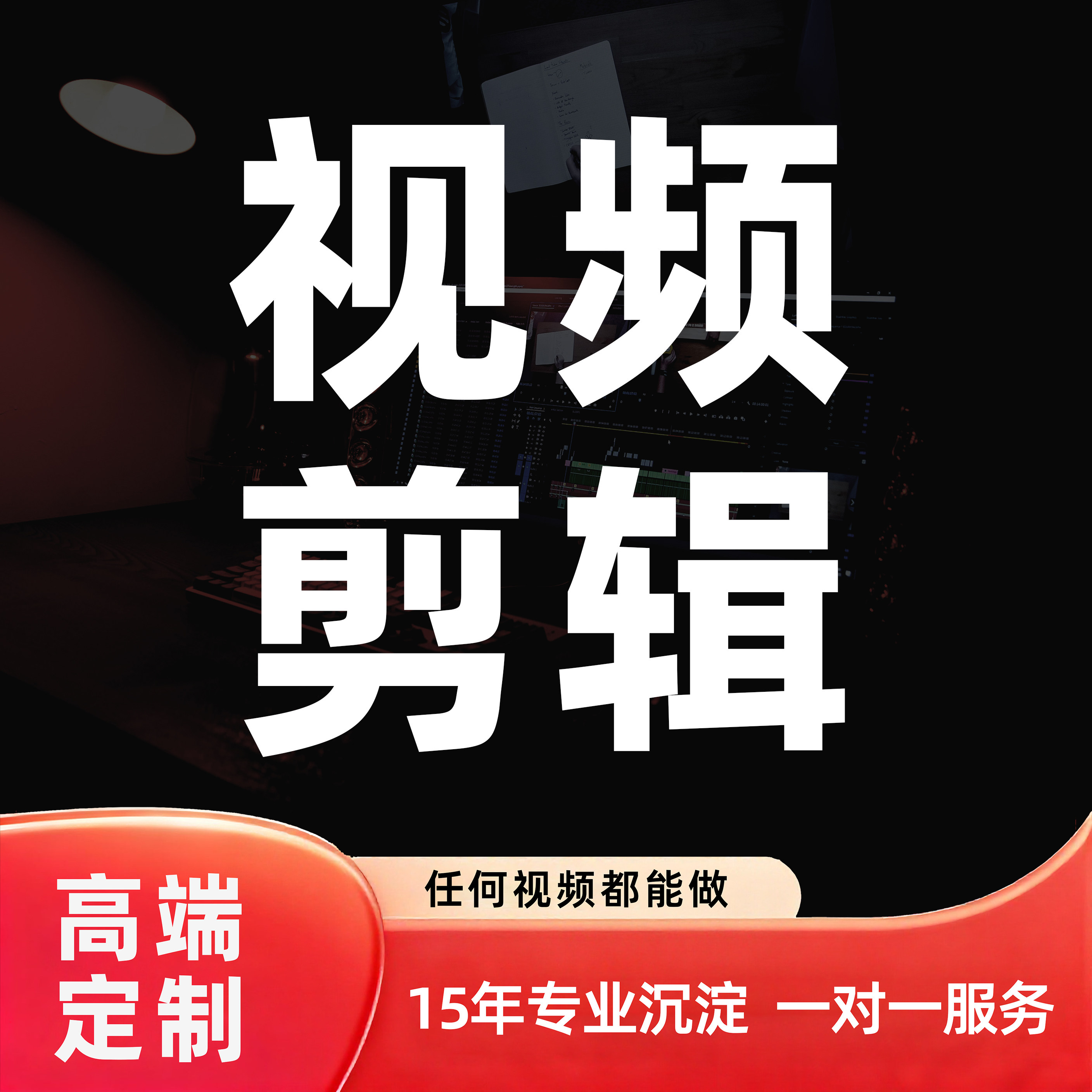 视频剪辑制作广告宣传片代做企业年会背景vlog高端定制后期制作