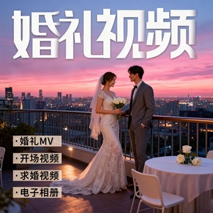 婚礼视频制作开场mv定制结婚电子相册求婚花絮暖场预告婚纱短片