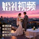 婚礼视频制作开场mv定制结婚电子相册求婚花絮暖场预告婚纱短片
