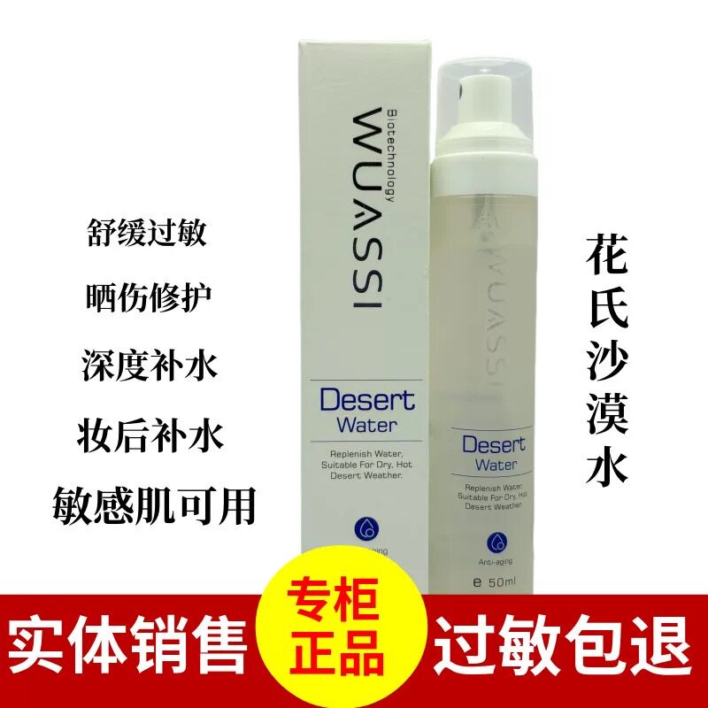 花氏沙漠水化妆水渗透爽肤滋润痘肌敏肌补水喷雾保湿活肤光滑50m