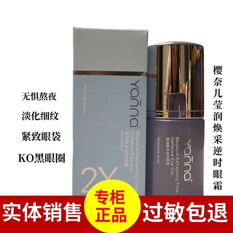 樱奈儿化妆品莹润焕彩逆时眼霜图片