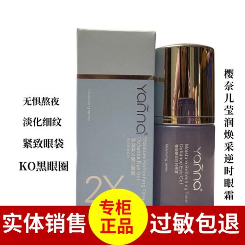 樱奈儿化妆品莹润焕彩逆时眼霜