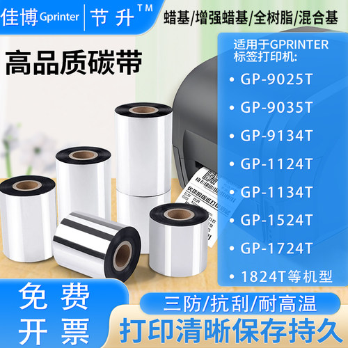 佳博适用蜡基树脂混合碳带