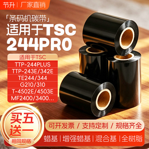 tsc标签打印机碳带色带卷50-110