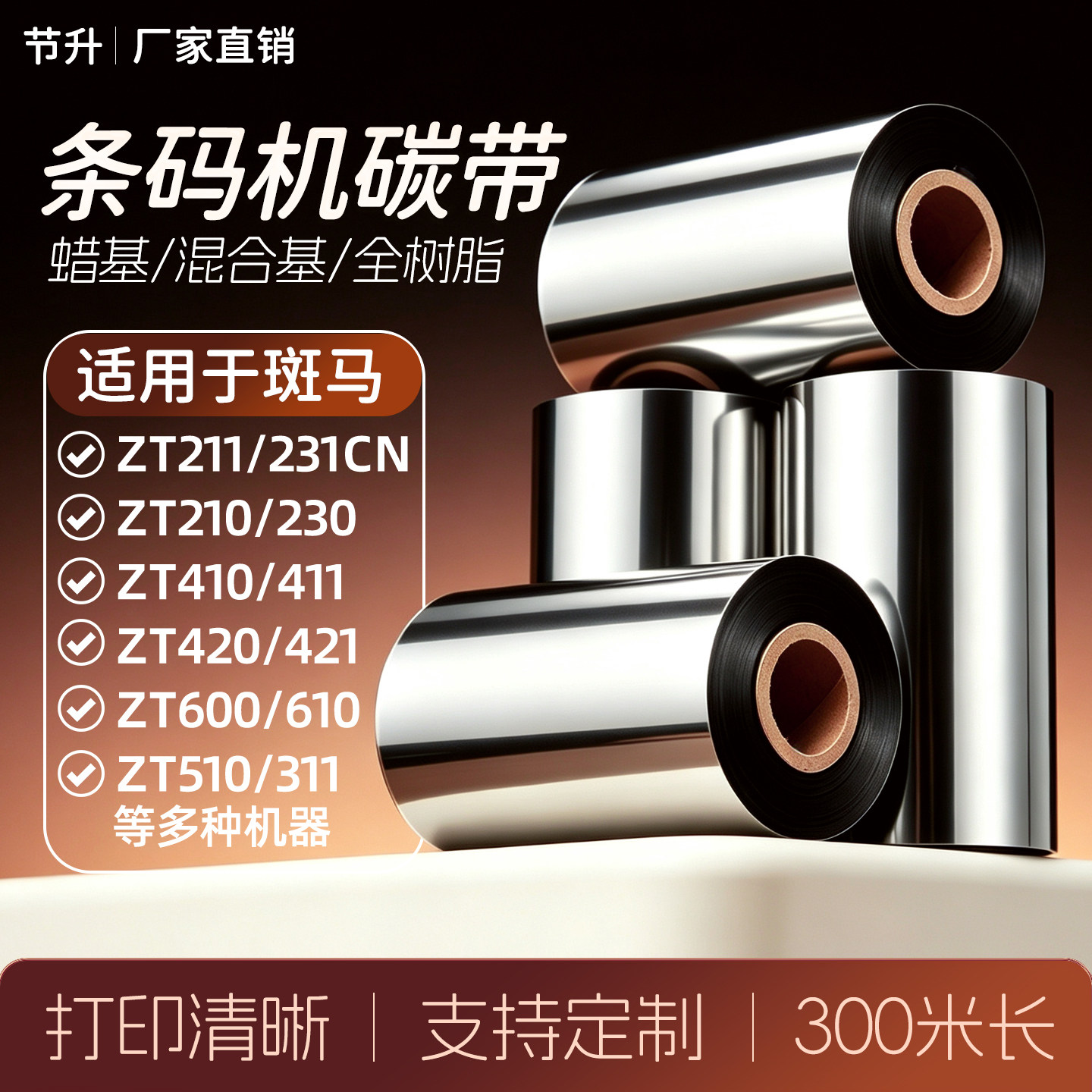 条码碳带适用斑马打印机ZT210 230 410 411 420 421 510 610 色带